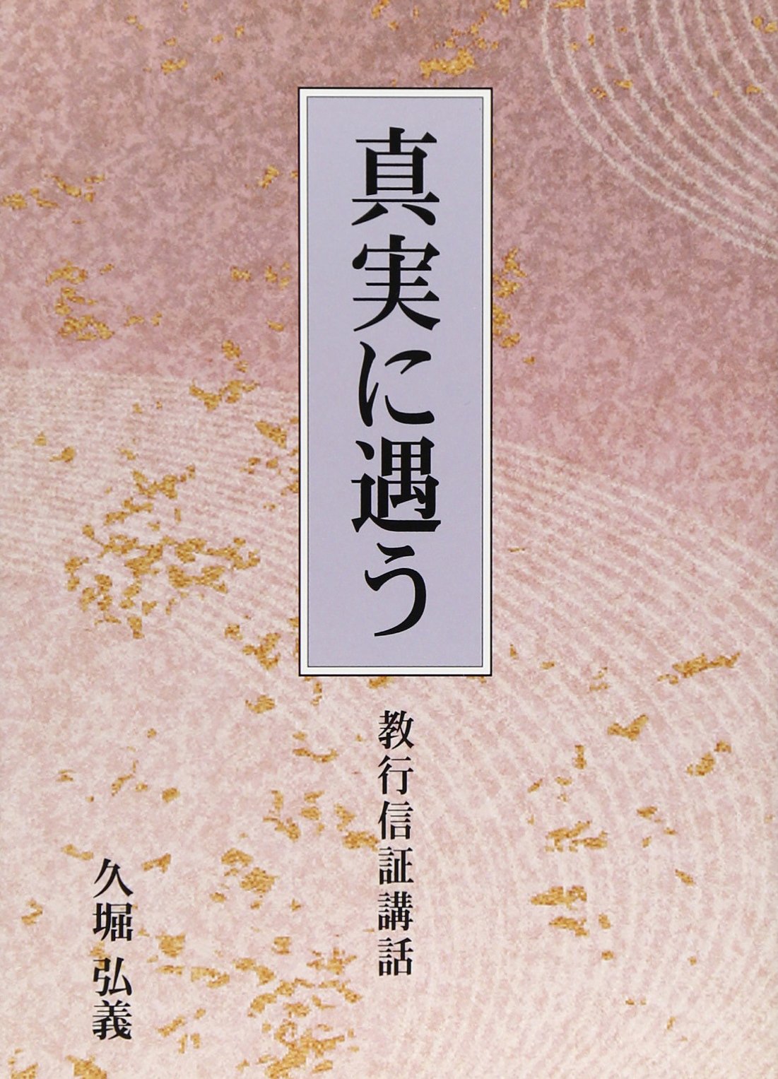 Amazon.co.jp: 久堀 弘義: 本、バイオグラフィー、最新アップデート